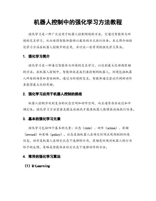 机器人控制中的强化学习方法教程