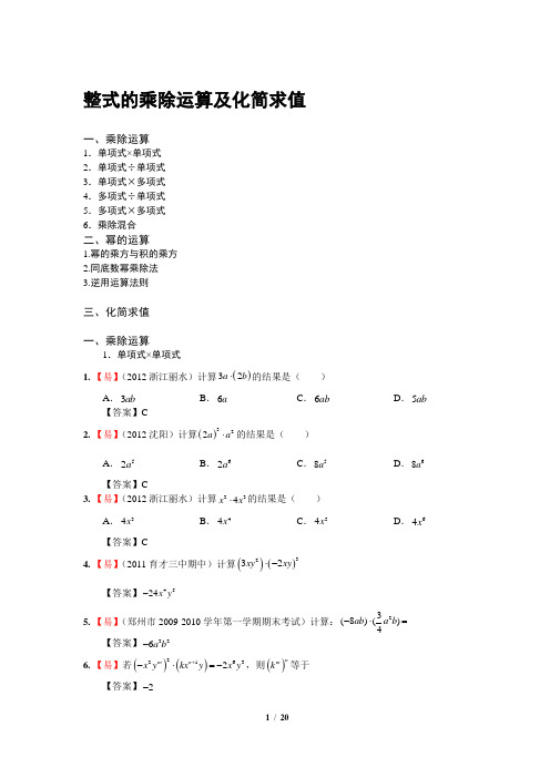 整式的乘除运算及化简求值(有答案)