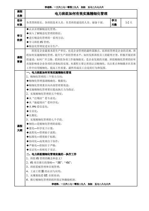 电力班组如何有效实施精细化管理