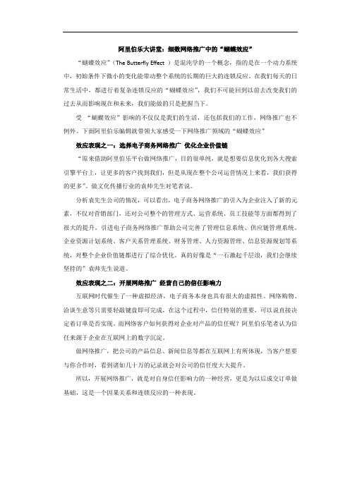 阿里伯乐大讲堂：细数网络推广中的“蝴蝶效应”