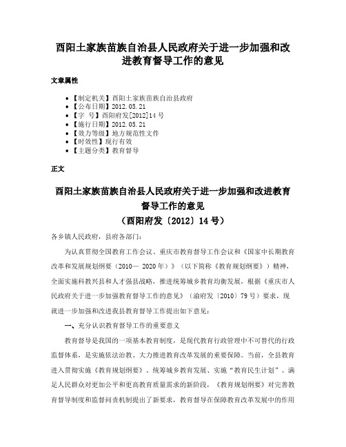 酉阳土家族苗族自治县人民政府关于进一步加强和改进教育督导工作的意见