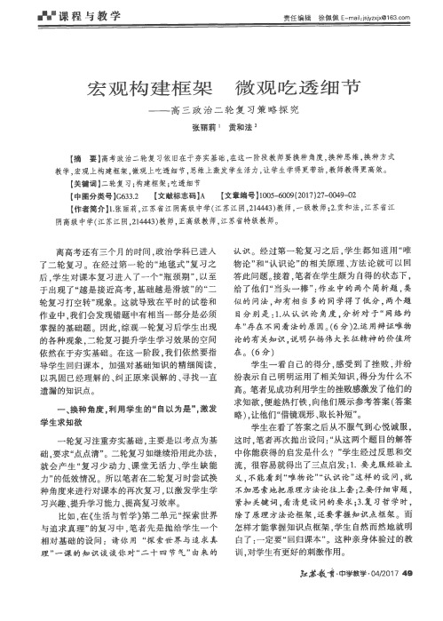 宏观构建框架 微观吃透细节——高三政治二轮复习策略探究