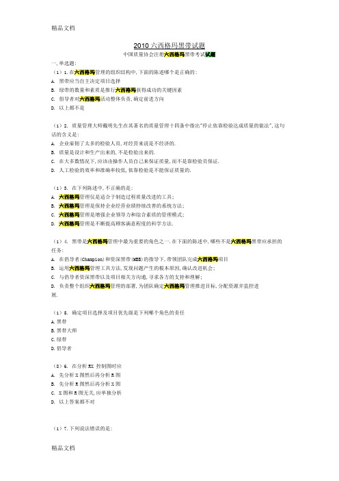 最新中质协六西格玛黑带试题真题-含答案