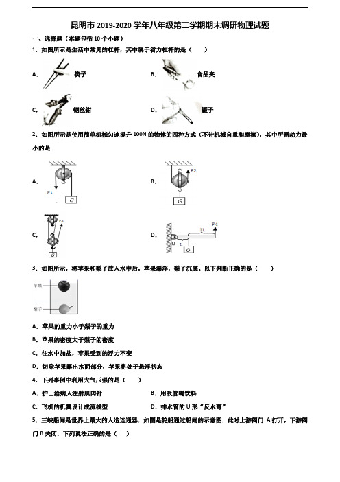 昆明市2019-2020学年八年级第二学期期末调研物理试题含解析