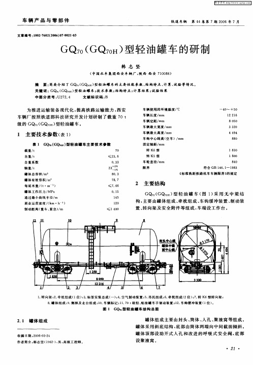 GO70(GQ70H)型轻油罐车的研制