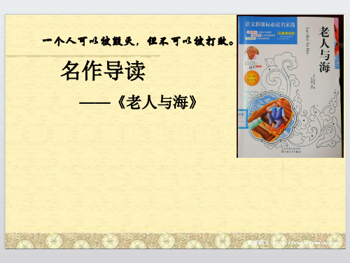 六年级上册语文课件第六单元 29 老人与海 (语文S版) (共10张PPT)