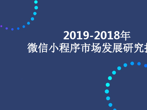 2019-2019年微信小程序市场发展研究报告 51页PPT文档