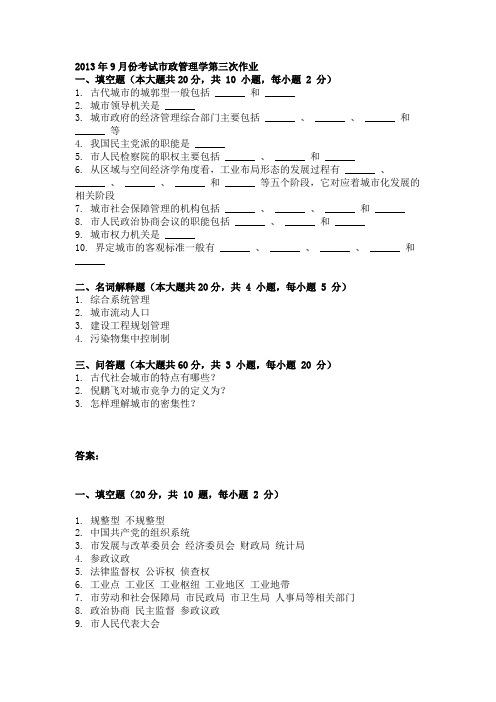 2013年9月份考试市政管理学第三次作业(答案)