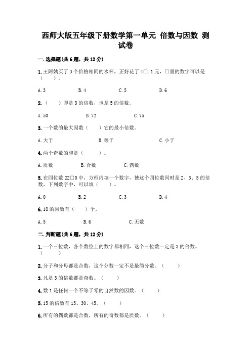 西师大版五年级下册数学第一单元 倍数与因数 测试卷及完整答案【精选题】