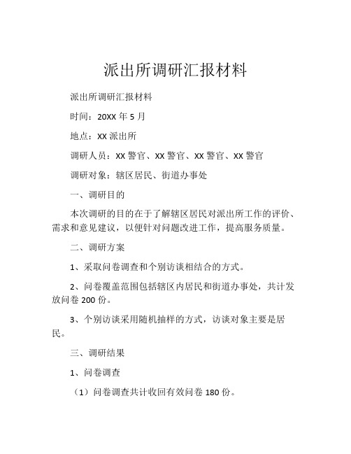 派出所调研汇报材料