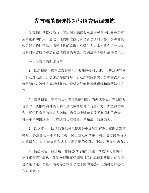 发言稿的朗读技巧与语音语调训练