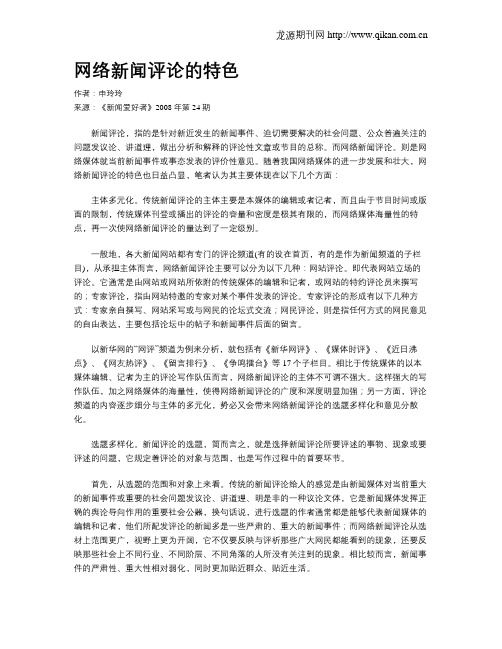 网络新闻评论的特色
