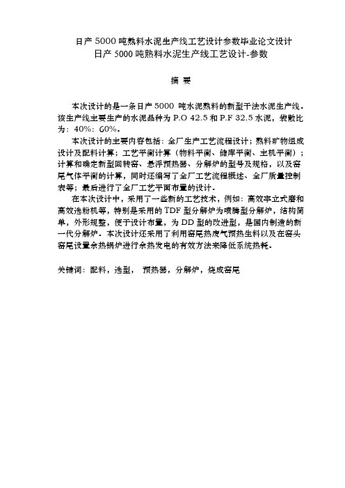 日产5000吨熟料水泥生产线工艺设计参数毕业论文设计