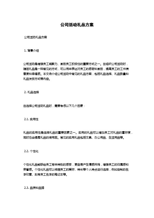 公司活动礼品方案