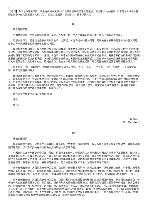 初中学生入团志愿书700字范文【三篇】