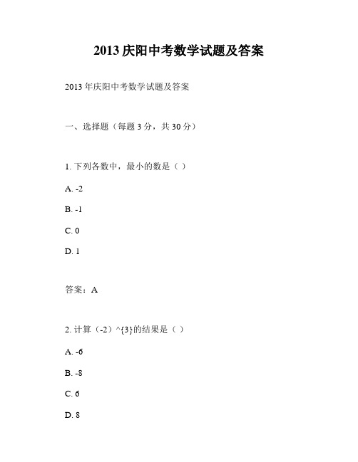 2013庆阳中考数学试题及答案