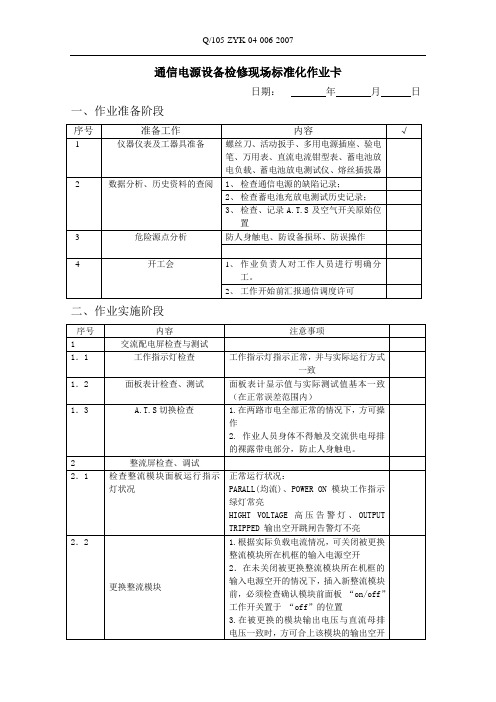 通信电源设备检修标准化作业流程卡