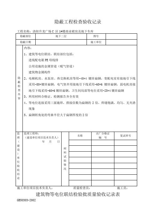 等电位隐蔽工程检查验收记录