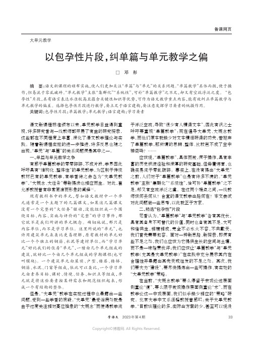 以包孕性片段，纠单篇与单元教学之偏