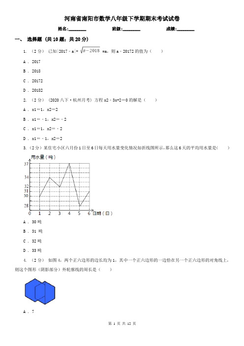 河南省南阳市数学八年级下学期期末考试试卷