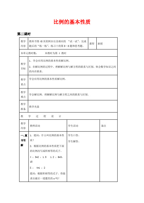 苏教版六年级下册数学教学设计 比例的基本性质 三