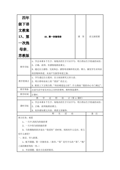 四年级下语文教案13、第一次抱母亲_苏教版