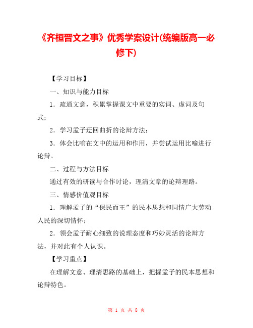 《齐桓晋文之事》优秀学案设计(统编版高一必修下) 