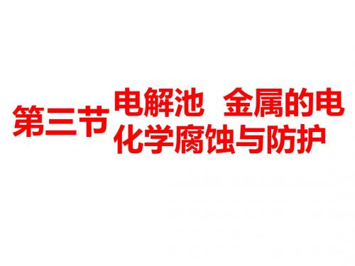 2018-2019学年高中一轮复习化学通用版课件：第六章+第三节+电解池金属的电化学腐蚀与防护(106张PPT)