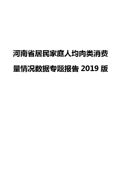 河南省居民家庭人均肉类消费量情况数据专题报告2019版