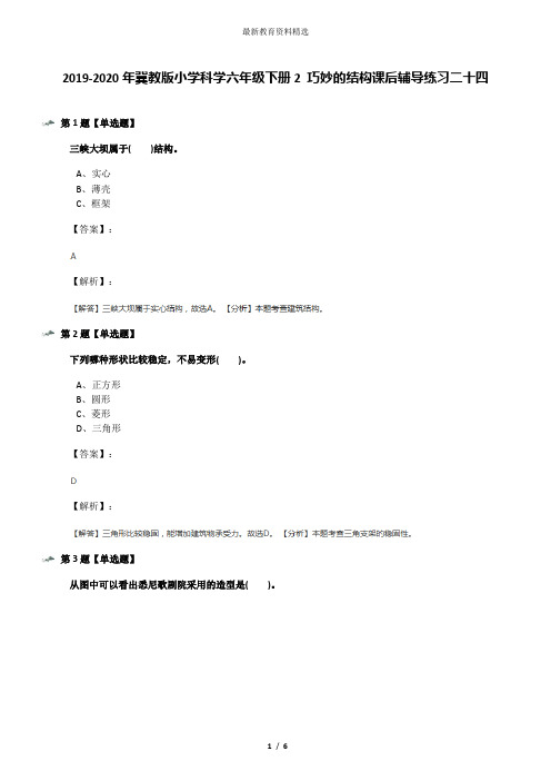 2019-2020年冀教版小学科学六年级下册2 巧妙的结构课后辅导练习二十四