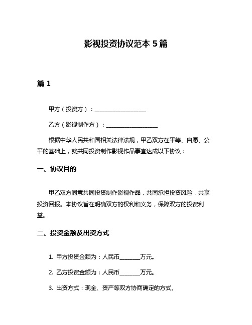 影视投资协议范本5篇