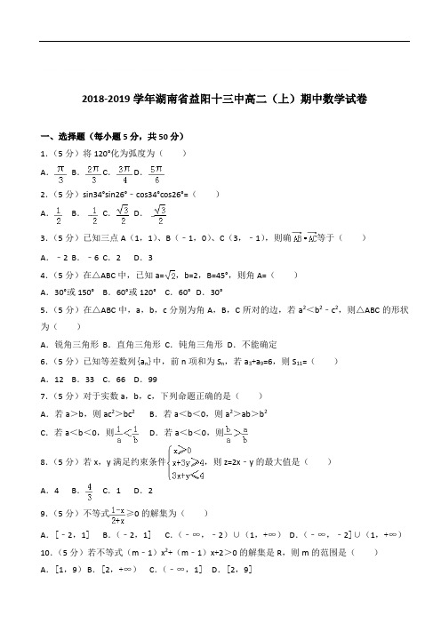 【精】湖南省益阳十三中高二上学期期中数学试卷和解析