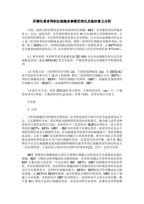 肝硬化患者网织红细胞多参数的变化及临床意义分析