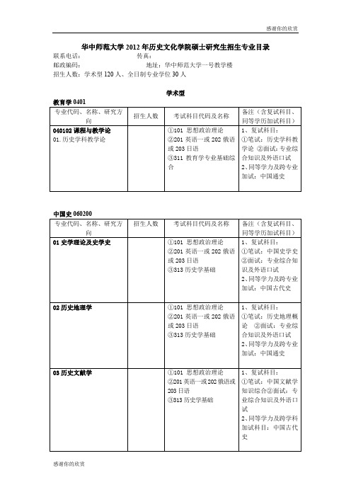 华中师范大学2012年历史文化学院硕士研究生招生专业目录 .doc