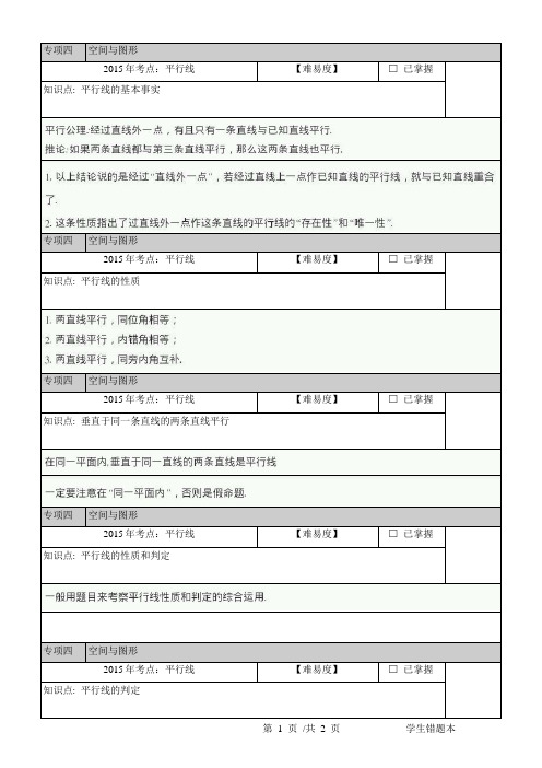 2015年中考数学考点专项四：空间与图形 平行线