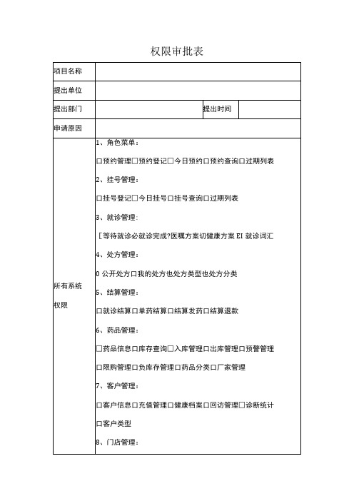 医疗机构系统操作权限申请审批表范本中医通用