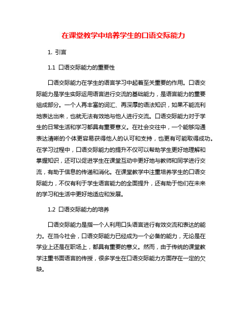 在课堂教学中培养学生的口语交际能力