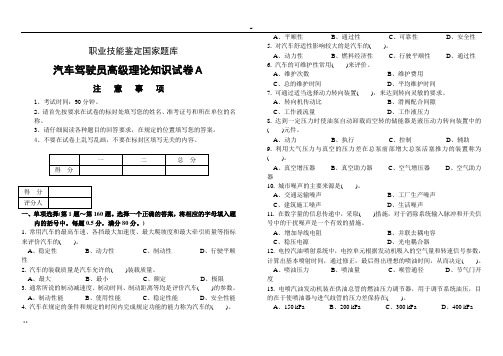 职业技能鉴定试卷(A)汽车驾驶员高级工试卷含答案)