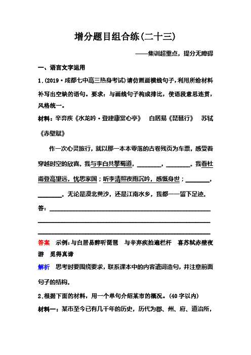 2020新课标高考语文二轮总复习增分题目组合练23 Word版含解析