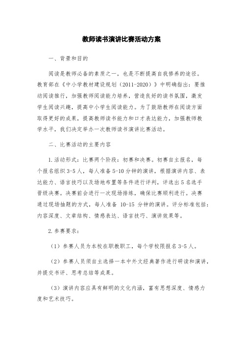 教师读书演讲比赛活动方案