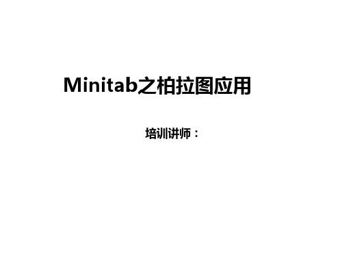 Minitab 柏拉图PPT