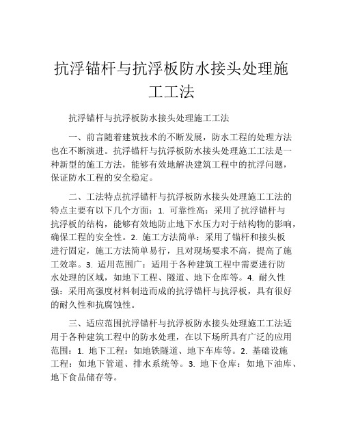 抗浮锚杆与抗浮板防水接头处理施工工法(2)