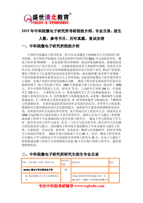 2015年中科院微电子研究所考研院校介绍、专业目录、招生人数、参考书目、历年真题、复试安排