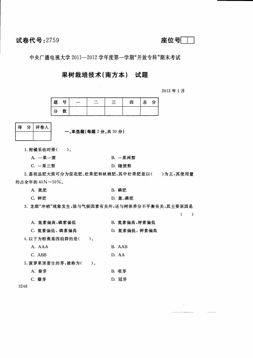 中央广播电视大学2012年1月《果树栽培技术(南方本)》试题-试卷代号：2759