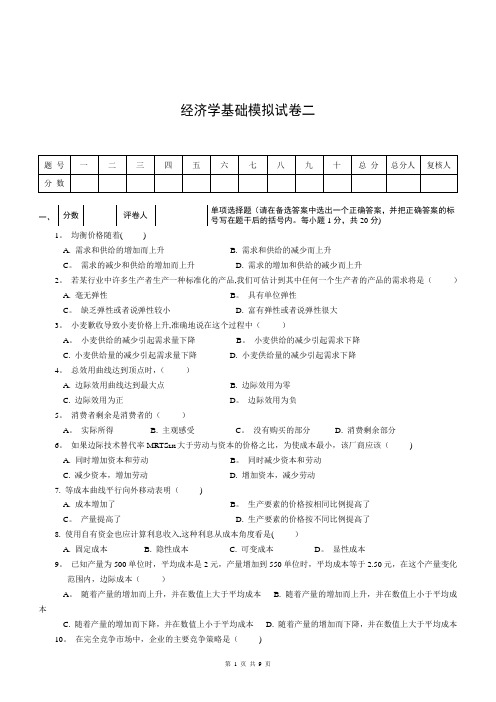 经济学基础模拟试卷二附答案