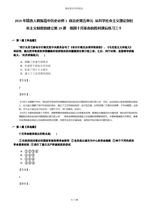 2019年精选人教版高中历史必修1 政治史第五单元 从科学社会主义理论到社会主义制度的建立第19课 俄国十月