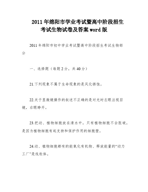 2011年绵阳市学业考试暨高中阶段招生考试生物试卷及答案word版