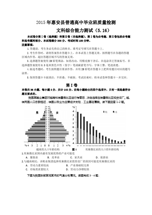 福建省惠安县2015届高三毕业班5月质量检测地理试题 Word版含答案