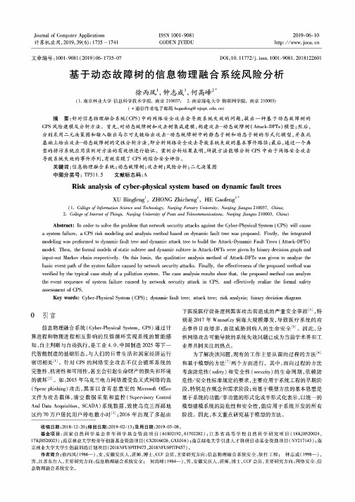 基于动态故障树的信息物理融合系统风险分析