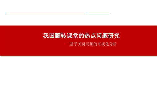 我国翻转课堂的热点问题研究—基于关键词频的可视化分析